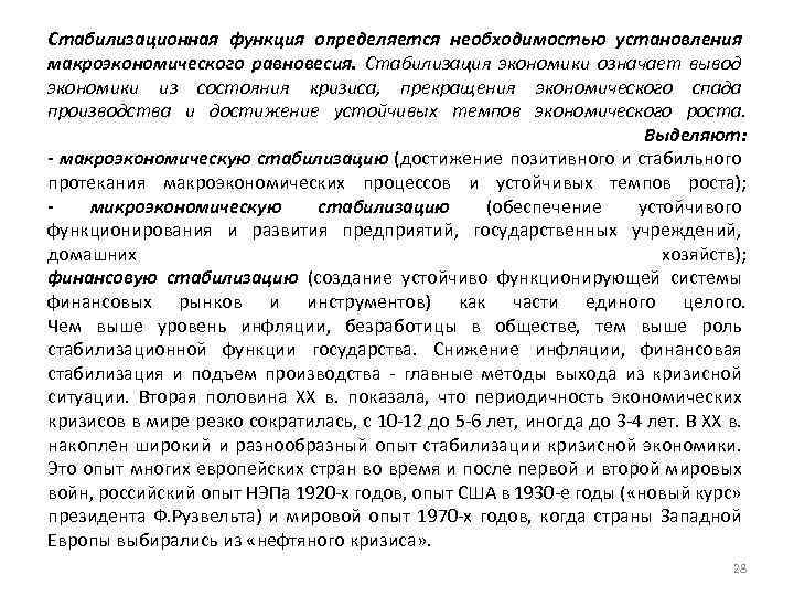 Стабилизационная функция определяется необходимостью установления макроэкономического равновесия. Стабилизация экономики означает вывод экономики из состояния