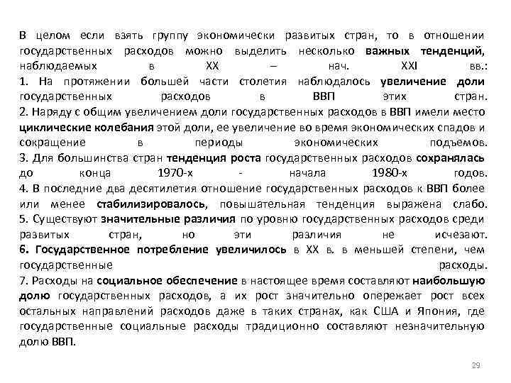 В целом если взять группу экономически развитых стран, то в отношении государственных расходов можно