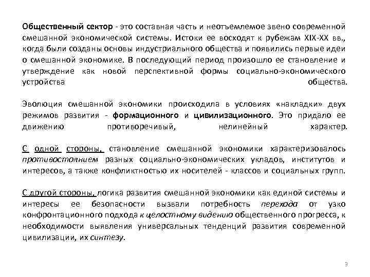 Общественный сектор это составная часть и неотъемлемое звено современной смешанной экономической системы. Истоки ее