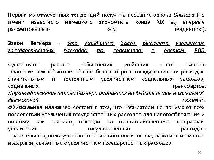 Первая из отмеченных тенденций получила название закона Вагнера (по имени известного немецкого экономиста конца