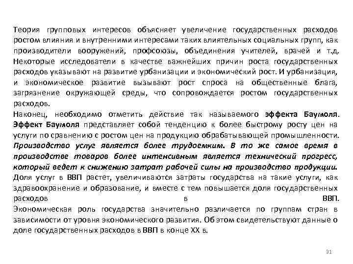 Теория групповых интересов объясняет увеличение государственных расходов ростом влияния и внутренними интересами таких влиятельных