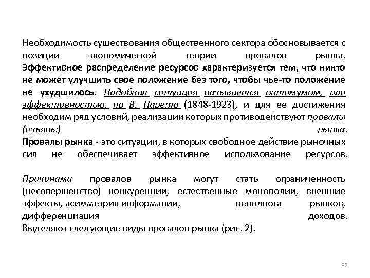 Необходимость существования общественного сектора обосновывается с позиции экономической теории провалов рынка. Эффективное распределение ресурсов