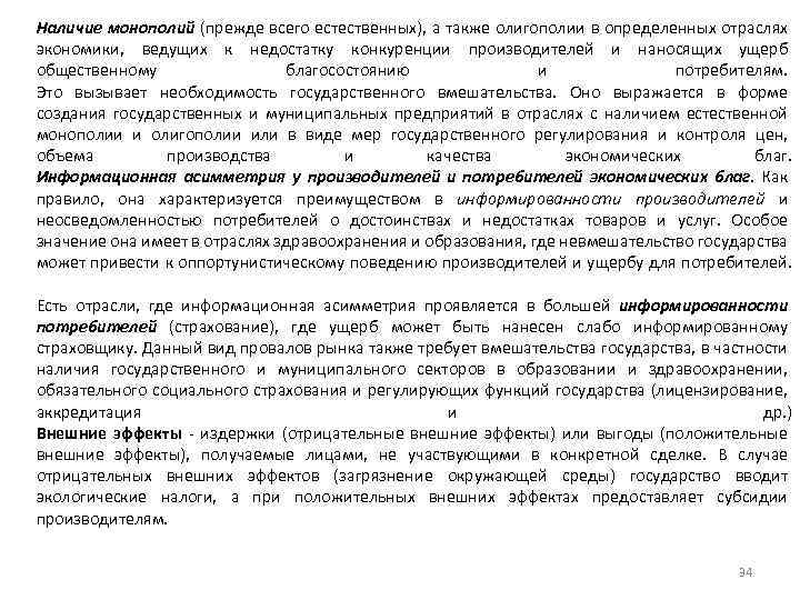 Наличие монополий (прежде всего естественных), а также олигополии в определенных отраслях экономики, ведущих к