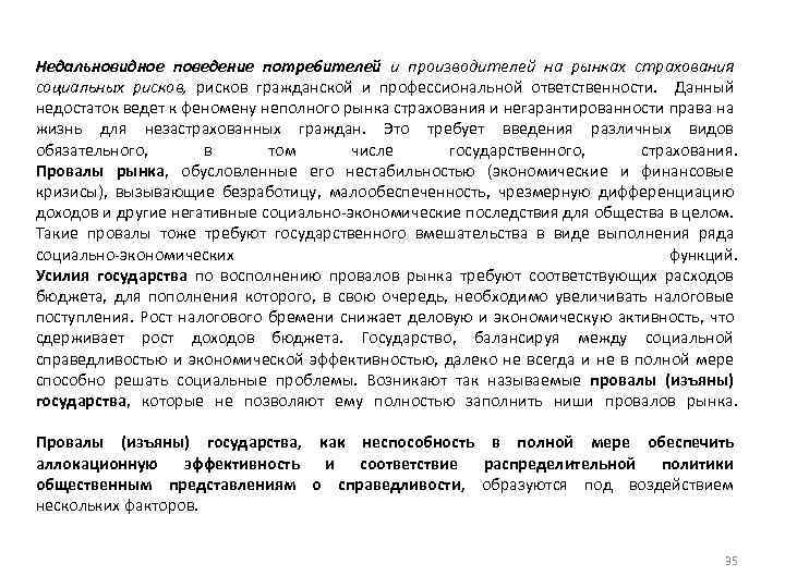 Недальновидное поведение потребителей и производителей на рынках страхования социальных рисков, рисков гражданской и профессиональной