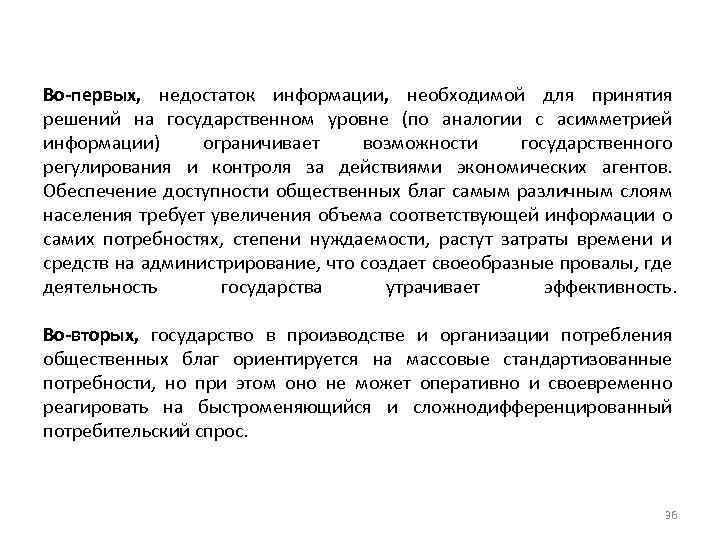 Во-первых, недостаток информации, необходимой для принятия решений на государственном уровне (по аналогии с асимметрией