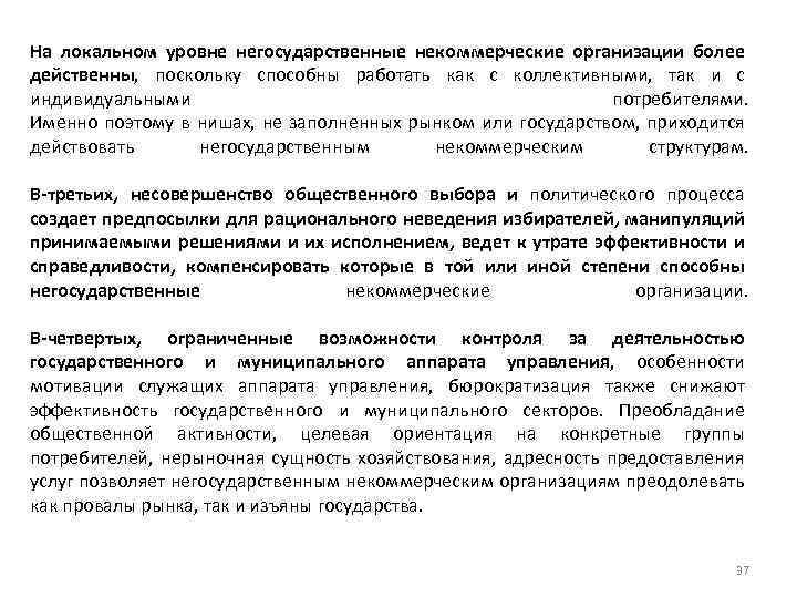 На локальном уровне негосударственные некоммерческие организации более действенны, поскольку способны работать как с коллективными,