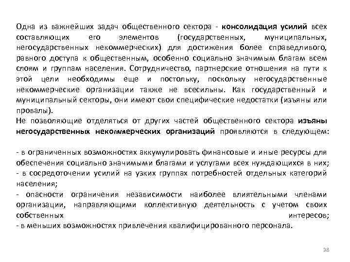 Одна из важнейших задач общественного сектора консолидация усилий всех составляющих его элементов (государственных, муниципальных,