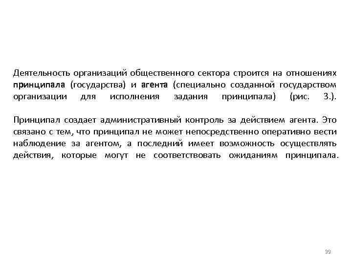 Деятельность организаций общественного сектора строится на отношениях принципала (государства) и агента (специально созданной государством