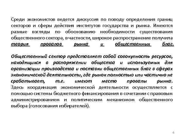 Среди экономистов ведется дискуссия по поводу определения границ секторов и сферы действия институтов государства