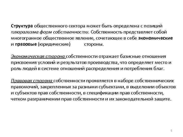 Структура общественного сектора может быть определена с позиций плюрализма форм собственности. Собственность представляет собой