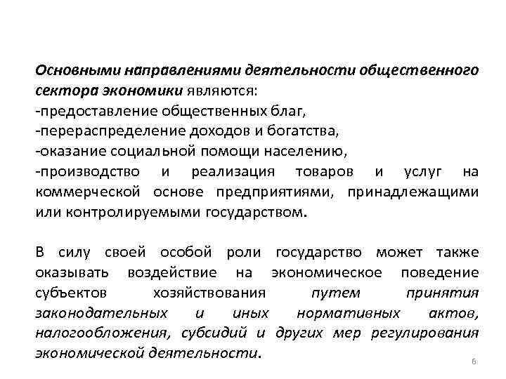 Основными направлениями деятельности общественного сектора экономики являются: предоставление общественных благ, перераспределение доходов и богатства,