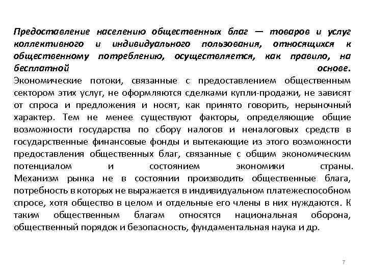 Предоставление населению общественных благ — товаров и услуг коллективного и индивидуального пользования, относящихся к