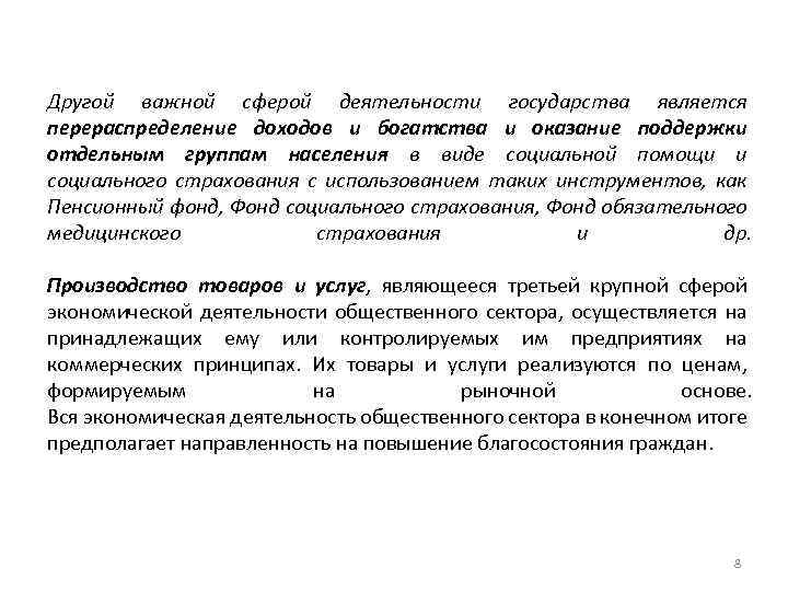 Другой важной сферой деятельности государства является перераспределение доходов и богатства и оказание поддержки отдельным