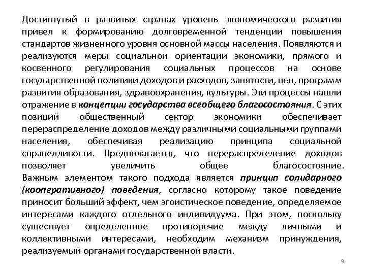 Достигнутый в развитых странах уровень экономического развития привел к формированию долговременной тенденции повышения стандартов