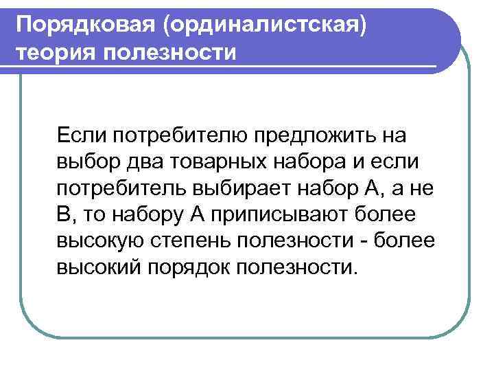 Порядковая (ординалистская) теория полезности Если потребителю предложить на выбор два товарных набора и если