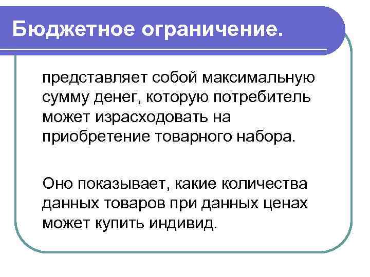 Бюджетное ограничение. представляет собой максимальную сумму денег, которую потребитель может израсходовать на приобретение товарного