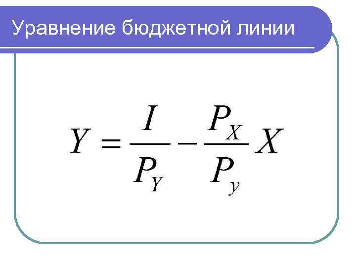 Формула линии. Уравнение бюджетного ограничения формула. Уравнение бюджетной линии. Уравнение бюджетной линии формула. Уравнение бюджетной линии имеет вид.