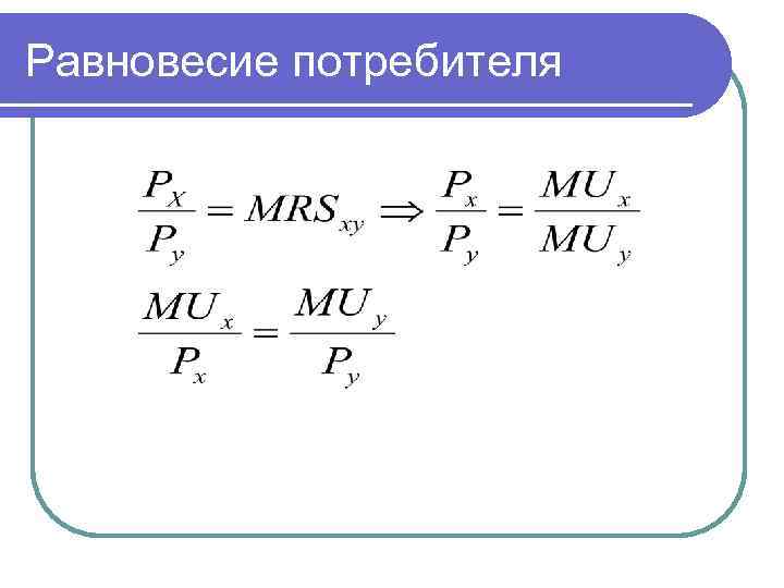 Равновесие потребителя 