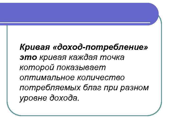 Кривая «доход-потребление» это кривая каждая точка которой показывает оптимальное количество потребляемых благ при разном