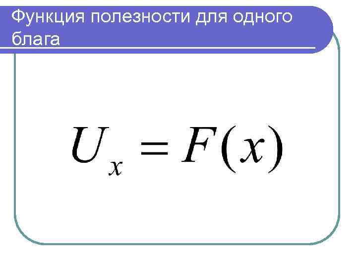 Функция полезности для одного блага 