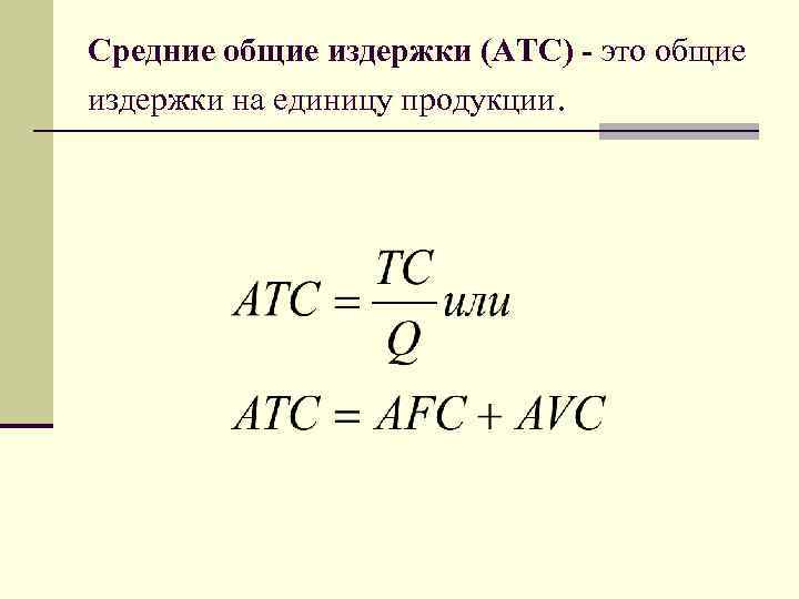 Средние общие издержки (ATC) - это общие издержки на единицу продукции. 