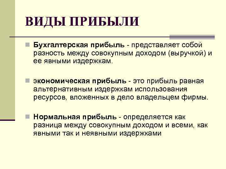 Прибыль представляет. Бухгалтерская прибыль равна разности между. Экономическая прибыль равна разности между. Разность между выручкой и бухгалтерскими издержками. Бухгалтерская прибыль это.