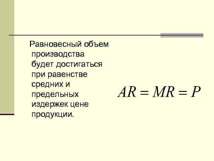 Равновесный объем производства будет достигаться при равенстве средних и предельных издержек цене продукции. 