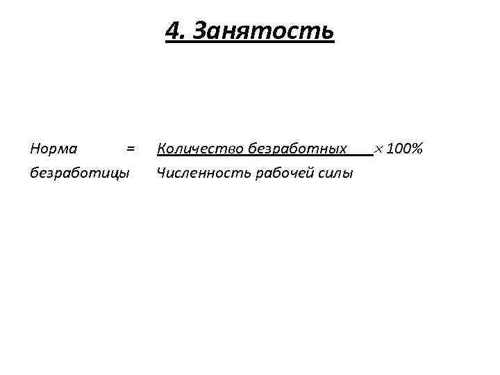 4. Занятость Норма = безработицы Количество безработных Численность рабочей силы 100% 
