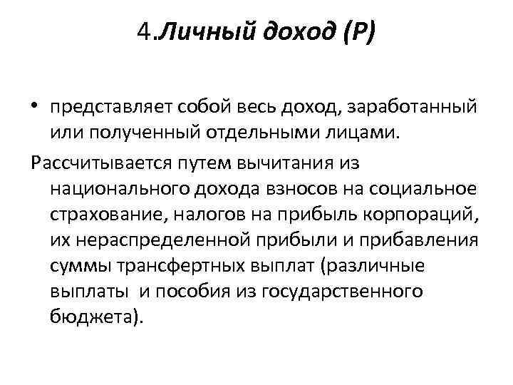 4. Личный доход (Р) • представляет собой весь доход, заработанный или полученный отдельными лицами.
