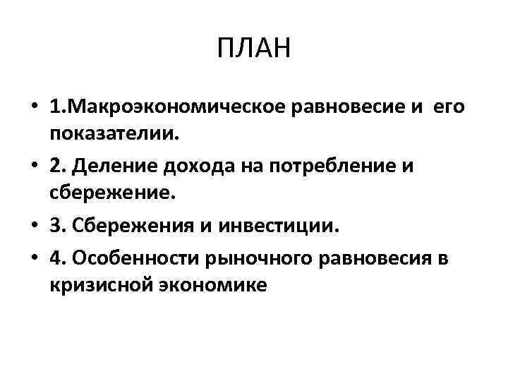 Механизм макроэкономики. План равновесия. Механизмы макроэкономического равновесия. Макроэкономика равновесие и его характеристики.