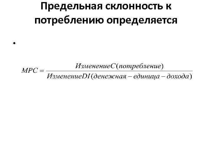 Предельная склонность к потреблению определяется • 