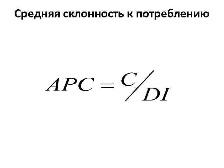 Средняя склонность к потреблению 
