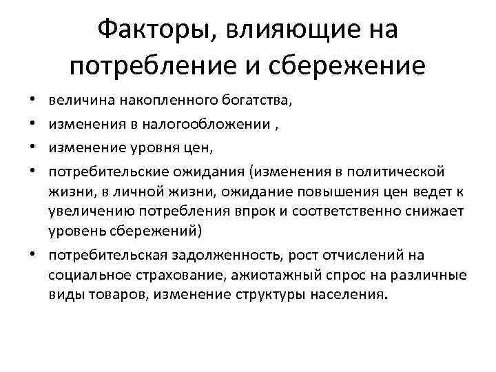 Факторы, влияющие на потребление и сбережение величина накопленного богатства, изменения в налогообложении , изменение