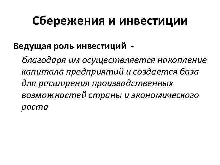 Сбережения и инвестиции Ведущая роль инвестиций благодаря им осуществляется накопление капитала предприятий и создается