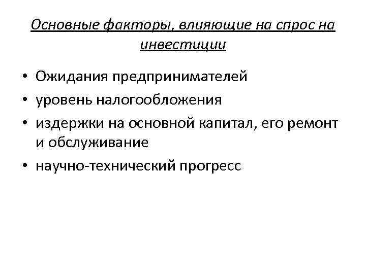 Основные факторы, влияющие на спрос на инвестиции • Ожидания предпринимателей • уровень налогообложения •