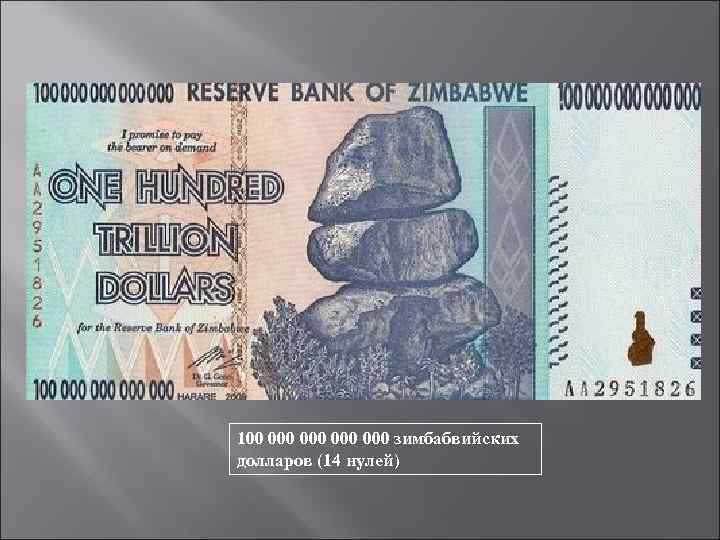 100 000 000 зимбабвийских долларов (14 нулей) 