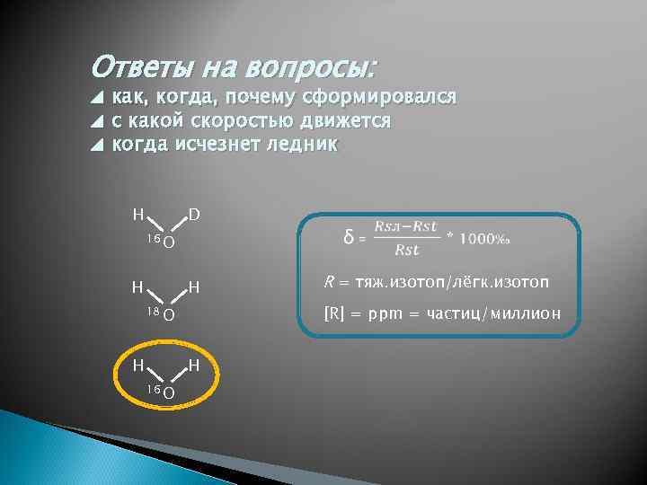 Ответы на вопросы: ◢ как, когда, почему сформировался ◢ с какой скоростью движется ◢