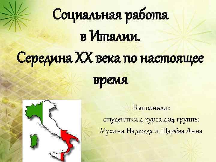 Социальная работа в Италии. Середина ХХ века по настоящее время Выполнили: студентки 4 курса