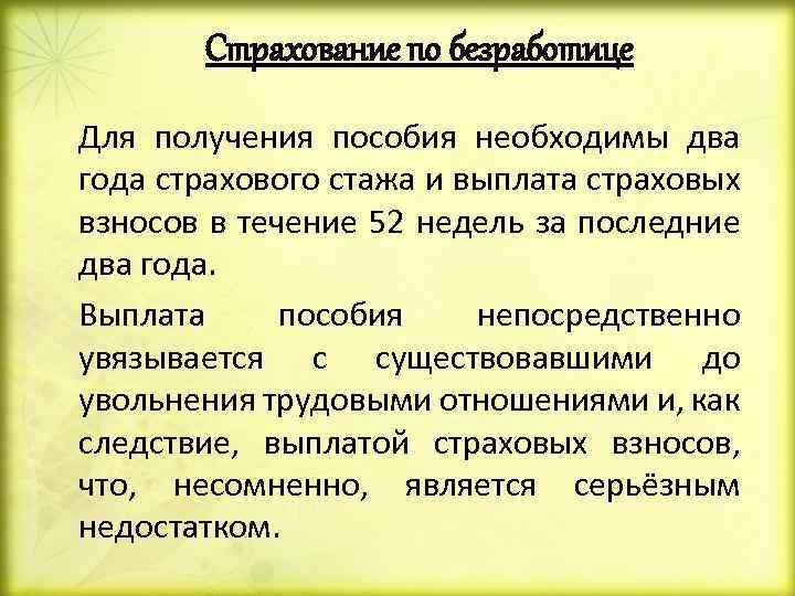 Страхование по безработице Для получения пособия необходимы два года страхового стажа и выплата страховых