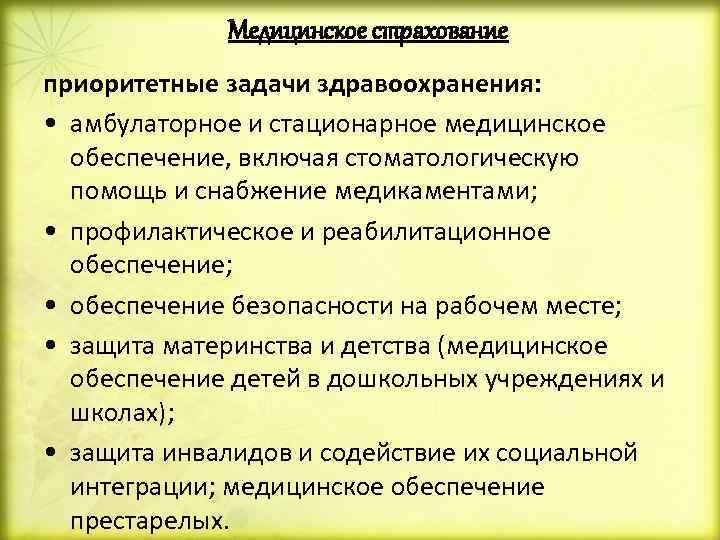 Медицинское страхование приоритетные задачи здравоохранения: • амбулаторное и стационарное медицинское обеспечение, включая стоматологическую помощь