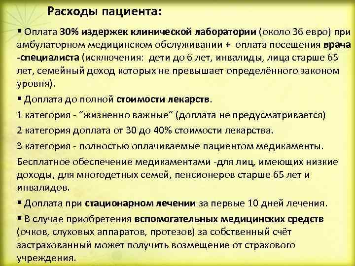 Расходы пациента: § Оплата 30% издержек клинической лаборатории (около 36 евро) при амбулаторном медицинском