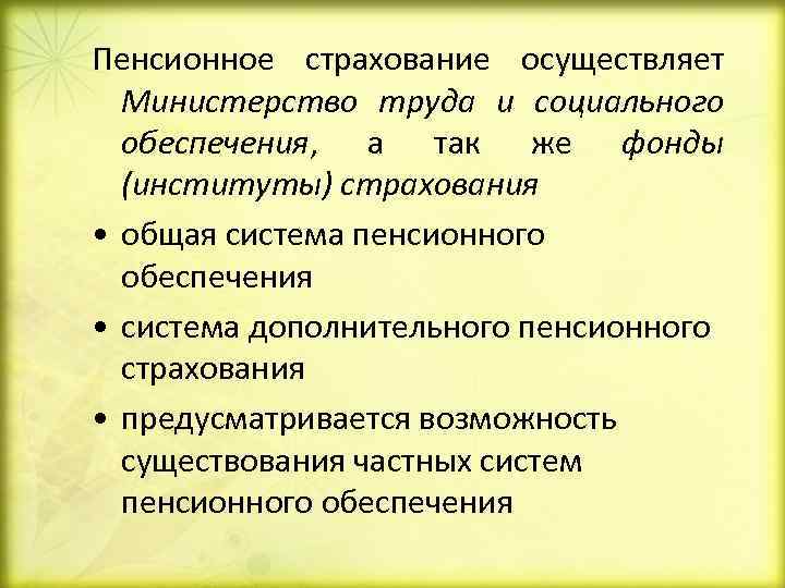 Пенсионное страхование осуществляет Министерство труда и социального обеспечения, а так же фонды (институты) страхования