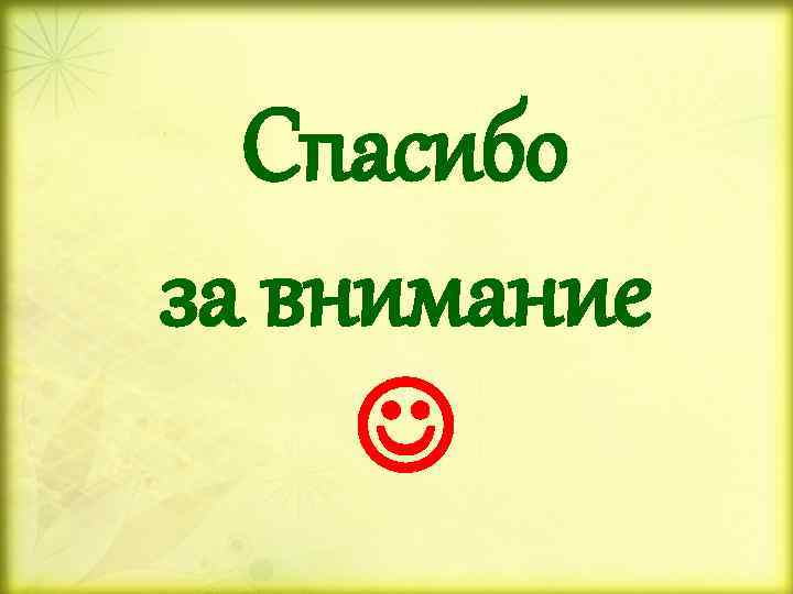 Спасибо за внимание 