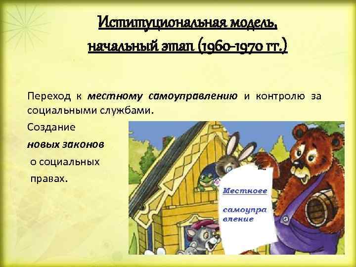 Иституциональная модель, начальный этап (1960 -1970 гг. ) Переход к местному самоуправлению и контролю