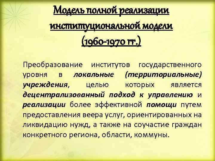 Модель полной реализации институциональной модели (1960 -1970 гг. ) Преобразование институтов государственного уровня в