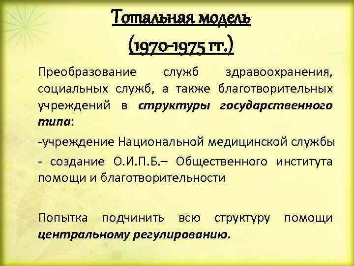 Тотальная модель (1970 -1975 гг. ) Преобразование служб здравоохранения, социальных служб, а также благотворительных