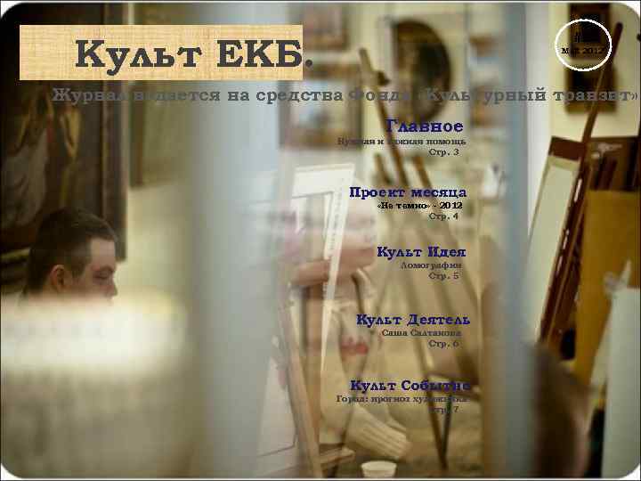 #1 Культ ЕКБ. Май 2012 Журнал издается на средства Фонда «Культурный транзит» Главное Нужная