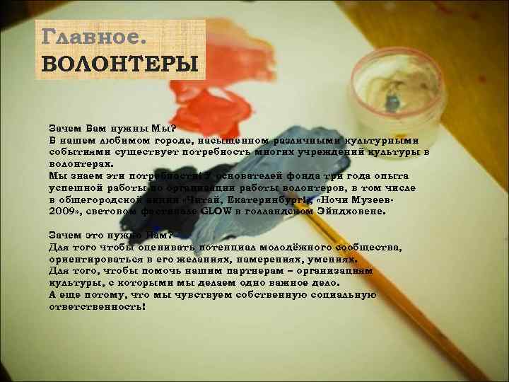 Главное. ВОЛОНТЕРЫ Зачем Вам нужны Мы? В нашем любимом городе, насыщенном различными культурными событиями