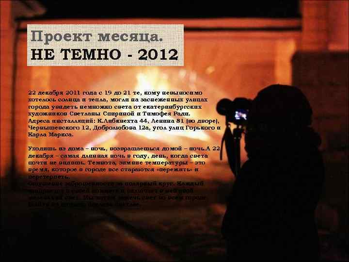 Проект месяца. НЕ ТЕМНО - 2012 22 декабря 2011 года c 19 до 21