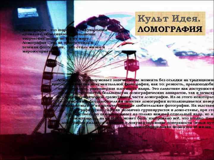 Культ Идея. Ломография - это широкое международное движение, объединяющее миллионы творческих людей по всему
